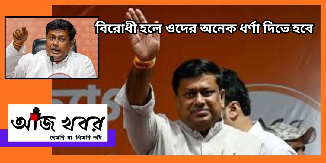 তৃণমূল বিরোধী আসনে বসবে, তাই ধর্ণা দেওয়ার অভ্যাস তৈরী করছে : সুকান্ত