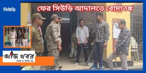 সিউড়ি আদালতে ফের বোমাতঙ্ক