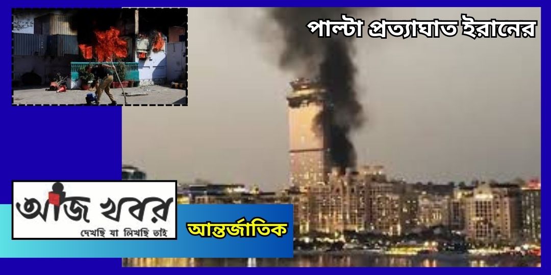 প্রাথমিক ধাক্কা সামলে প্রত্যাঘাত ইরানের