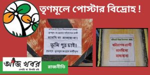 ভূমিপুত্র প্রার্থী চেয়ে তৃণমূলের পোস্টার 