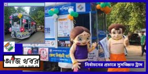 নির্বাচনী প্রচারে এবার ট্রাম !