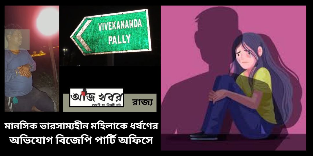 মানসিক ভারসাম্যহীন মহিলাকে ধ*র্ষ*ণের অভিযোগ বিজেপি পার্টি অফিসে