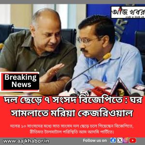 দল ছেড়ে ৭ সংসদ বিজেপিতে : ঘর সামলাতে মরিয়া কেজরিওয়াল 
