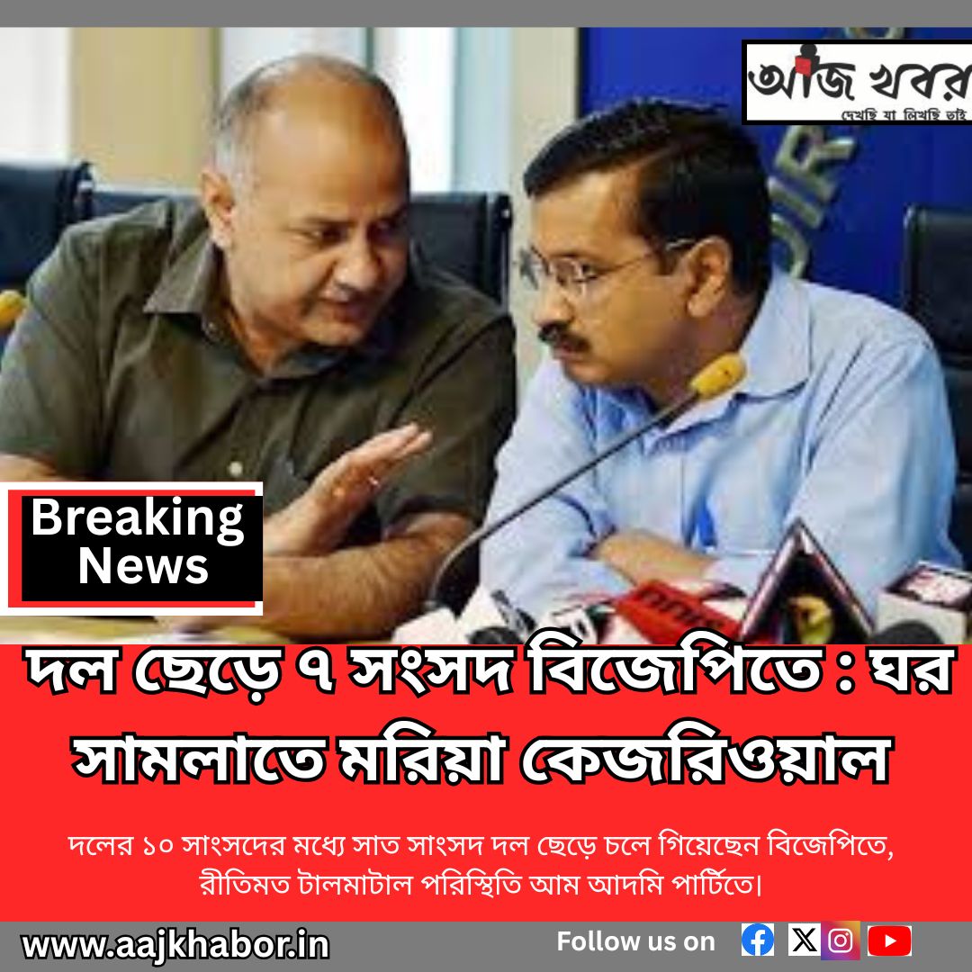 দল ছেড়ে ৭ সংসদ বিজেপিতে : ঘর সামলাতে মরিয়া কেজরিওয়াল