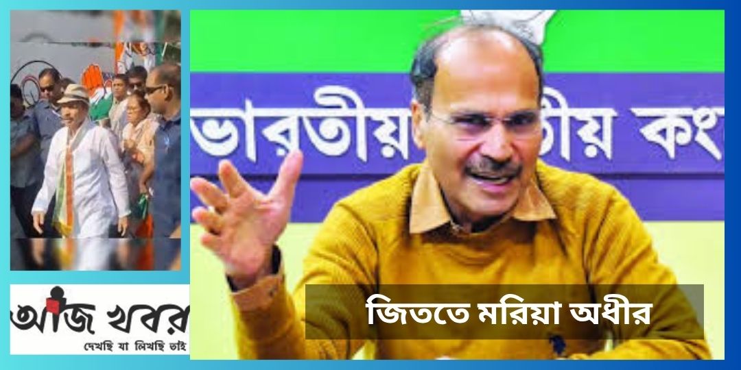 ফের ভোটযুদ্ধে জিততে মরিয়া অধীর চৌধুরী