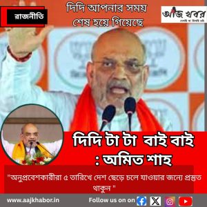 দিদি টা টা বাই বাই : অমিত শাহ 