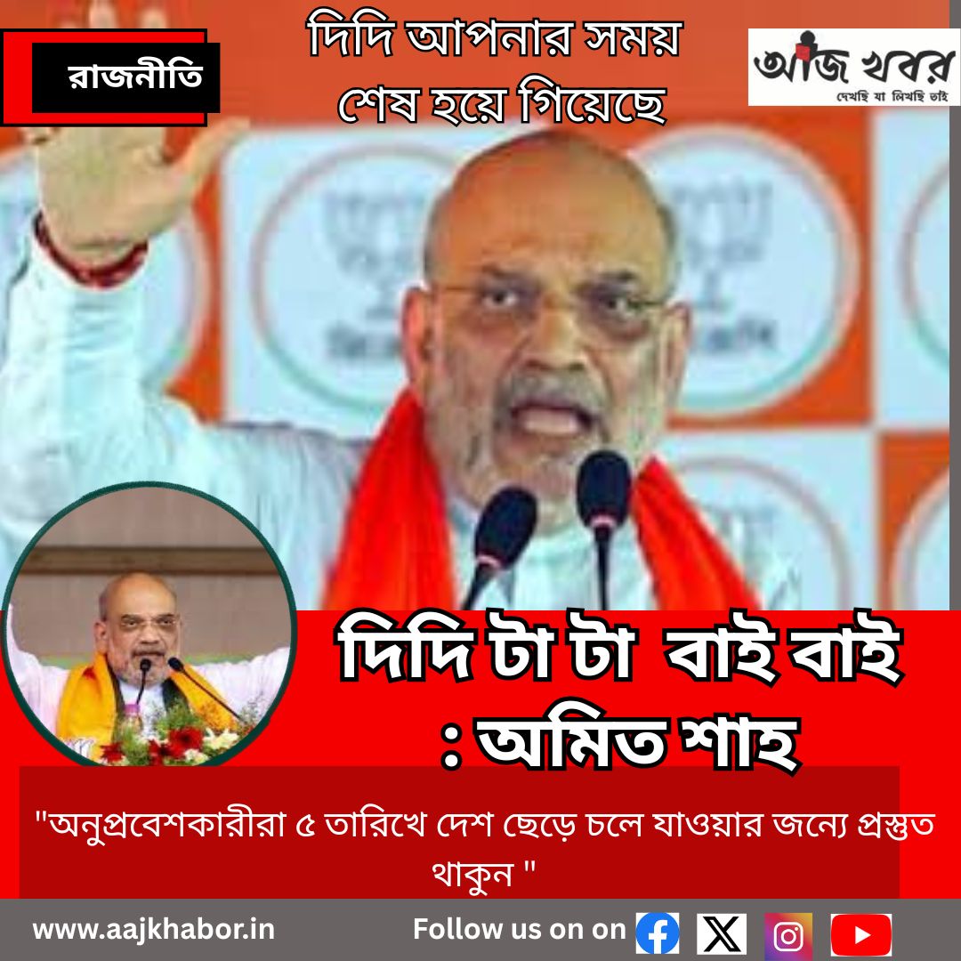 দিদি টা টা  বাই বাই : অমিত শাহ