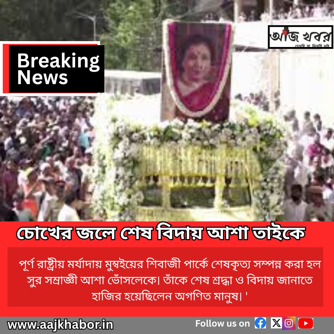 চোখের জলে শেষ বিদায় আশা তাইকে