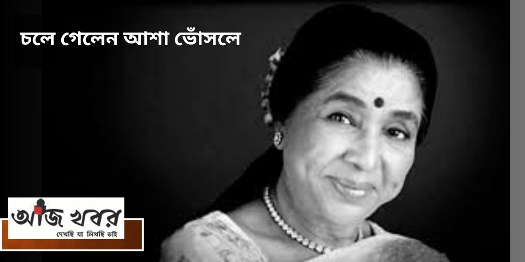 চলে গেলেন আশা ভোঁসলে