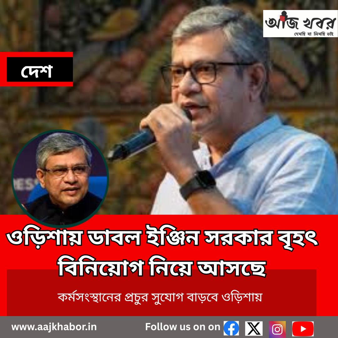 ওড়িশায় ডাবল ইঞ্জিন সরকার বৃহৎ বিনিয়োগ নিয়ে আসছে