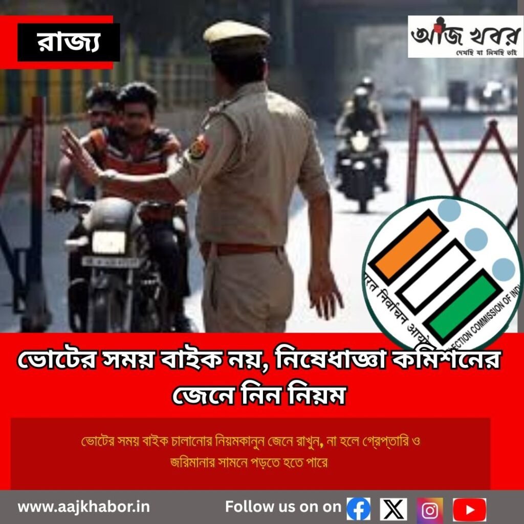 রাজ্য (State) bike forbidden in west bengal news