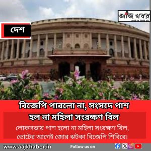 বিজেপি পারলো না, সংসদে পাশ হল না মহিলা সংরক্ষণ বিল 