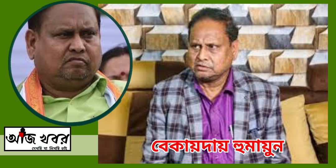 ভাইরাল ভিডিওর ধাক্কায় বেকায়দায় হুমায়ুন কবির, হাত ছাড়লেন ওবেইসিও