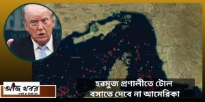 হরমুজ প্রণালীতে টোল বসাতে দেবে না আমেরিকা, 