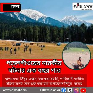 পহেলগাঁওয়ের নারকীয় ঘটনার এক বছর পার