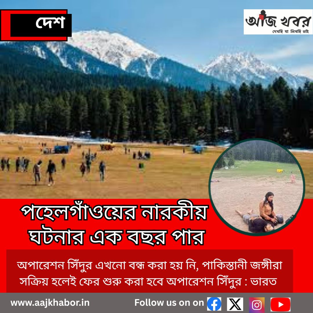 পহেলগাঁওয়ের নারকীয় ঘটনার এক বছর পার