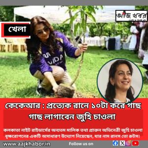 কেকেআর : প্রত্যেক রানে ১০টা করে গাছ লাগাবেন জুহি চাওলা