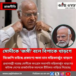 মোদীকে 'জঙ্গী' বলে বিপাকে খাড়গে 