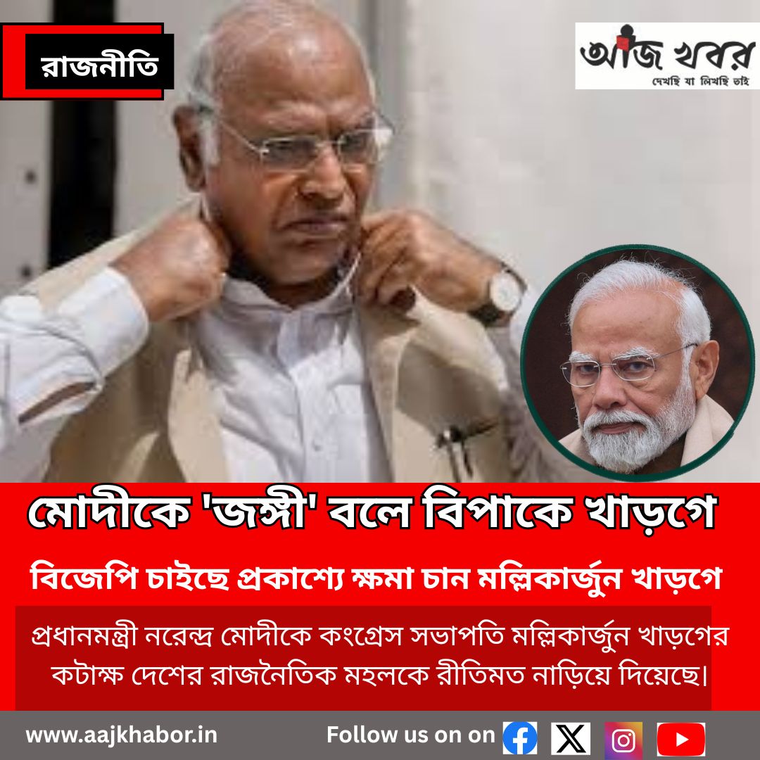 মোদীকে ‘জঙ্গী’ বলে বিপাকে খাড়গে