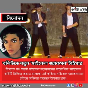 বেছে নিন নতুন 'মাইকেল জ্যাকসন' টাইগার
