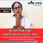 ক্ষুদিরামের স্ট্রংরুমের সামনে ভীড় বাড়ছে দুই পক্ষের 1 mmamata news1