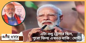 ১৫ বছরের পূর্ণ হিসাব চাই, টিএমসি দুর্নীতিতে শ্বেতপত্র প্রকাশের ঘোষণা মোদীর