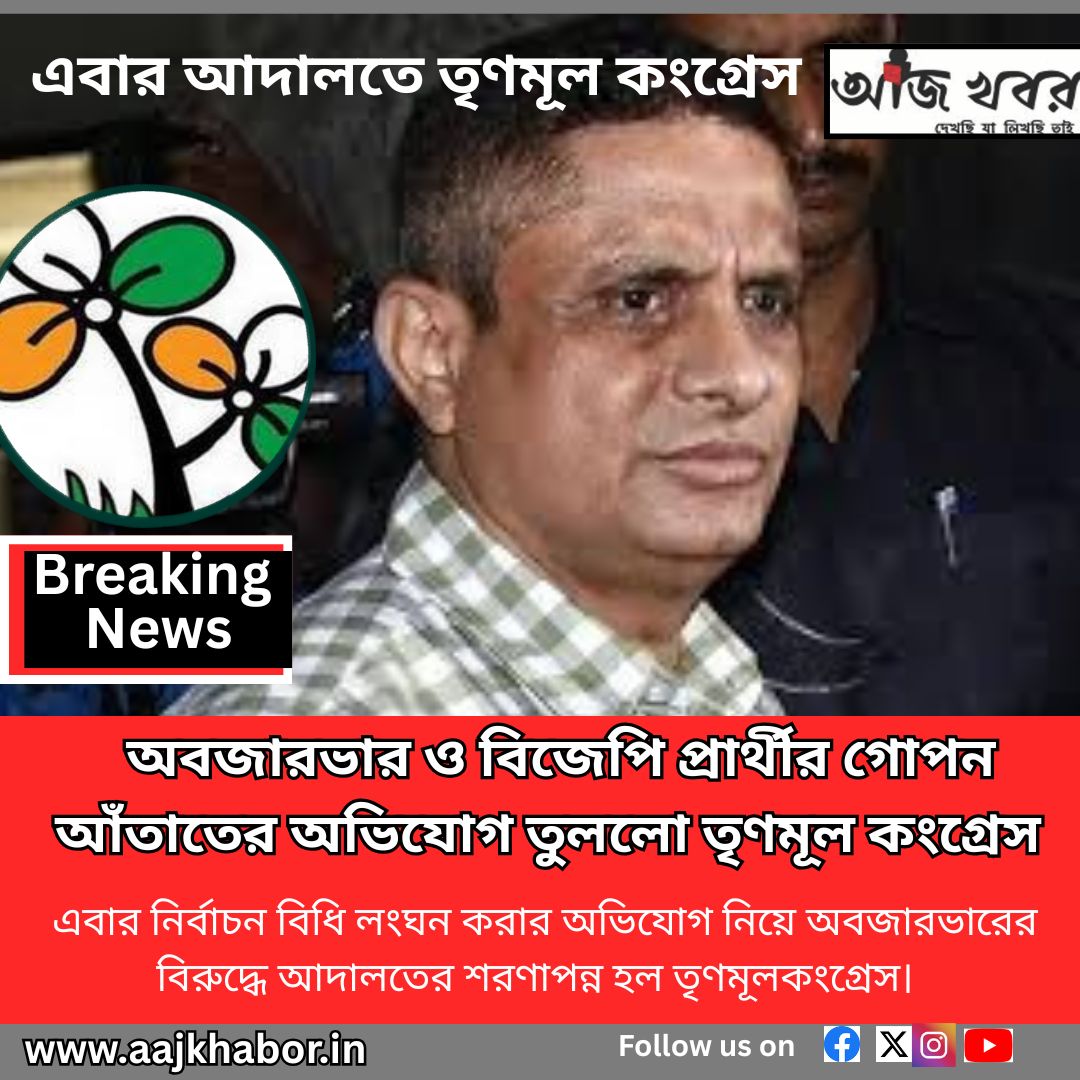 অবজারভার ও বিজেপি প্রার্থীর গোপন আঁতাতের অভিযোগ তুললো তৃণমূল কংগ্রেস