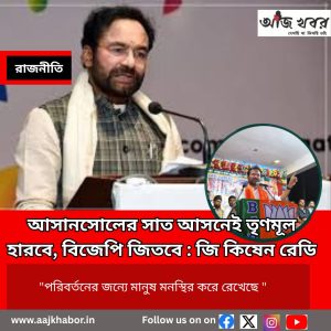 আসানসোলের সাত আসনেই তৃণমূল হারবে, বিজেপি জিতবে : জি কিষেন রেডি
