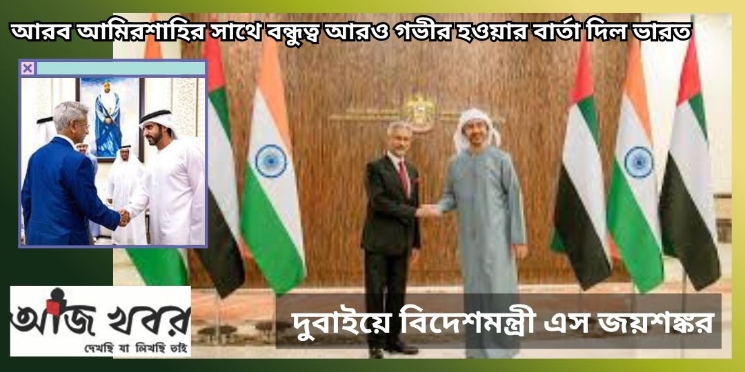 আরব আমিরশাহির সাথে বন্ধুত্ব আরও গভীর হওয়ার বার্তা দিল ভারত