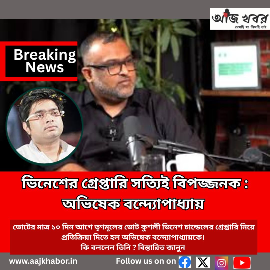 ভিনেশের গ্রেপ্তারি সত্যিই বিপজ্জনক : অভিষেক বন্দ্যোপাধ্যায়