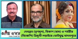 দেবব্রত (তৃণমূল), বিকাশ (বাম) ও শর্বরীর (বিজেপি) ত্রিমুখী লড়াইয়ে ভোটযুদ্ধ যাদবপুরে 