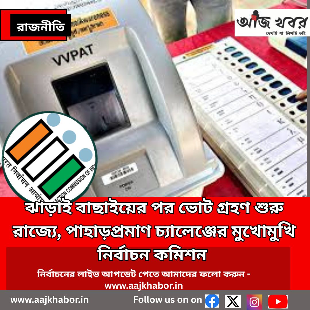 শুরু  ভোটদান, একের পর এক চ্যালেঞ্জ নিয়েছে নির্বাচন কমিশন