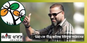 এসআইআরকে তীব্র কটাক্ষ ইউসুফ পাঠানের