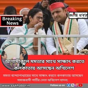 মমতার সাথে সাক্ষাৎ করতে কলকাতায় আসছেন অখিলেশ সিং যাদব 