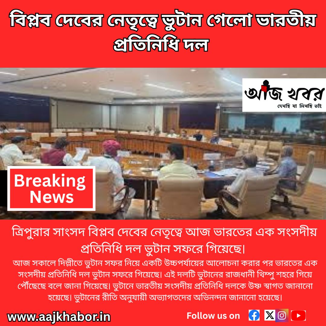 বিপ্লব দেবের নেতৃত্বে ভুটান গেলো ভারতীয় প্রতিনিধি দল