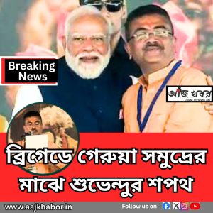 ব্রিগেডে গেরুয়া সমুদ্রের মাঝে শুভেন্দুর শপথ