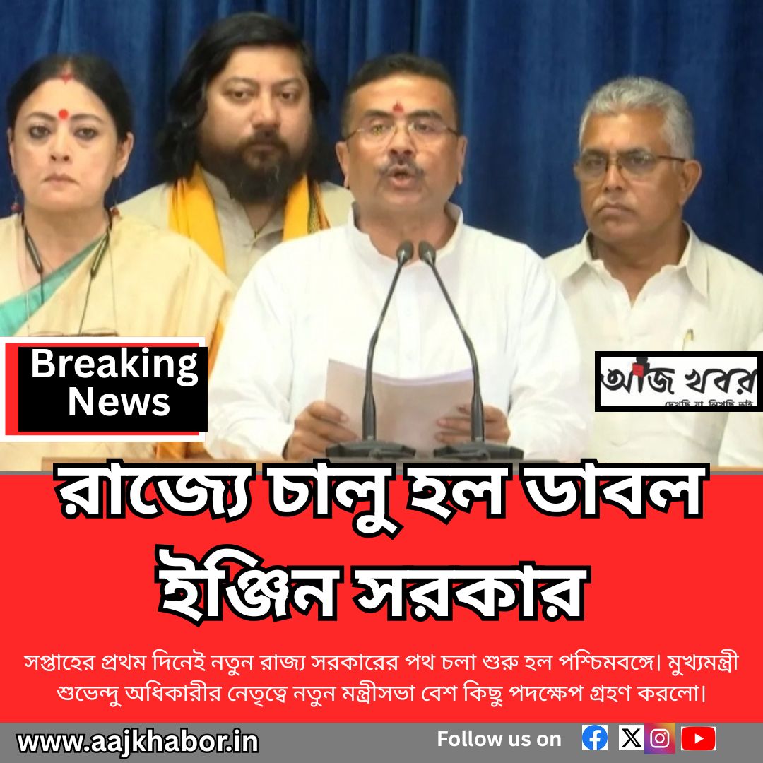 রাজ্যে চালু হল ডাবল ইঞ্জিন সরকার