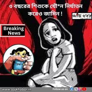 ৩ বছরের শিশুকে যৌ*ন নির্যাতন করেও জামিন ! 