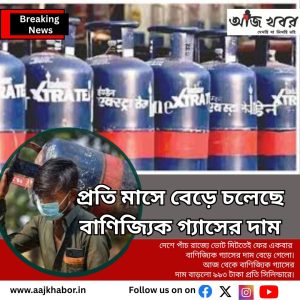 প্রতি মাসে বেড়ে চলেছে বাণিজ্যিক গ্যাসের দাম