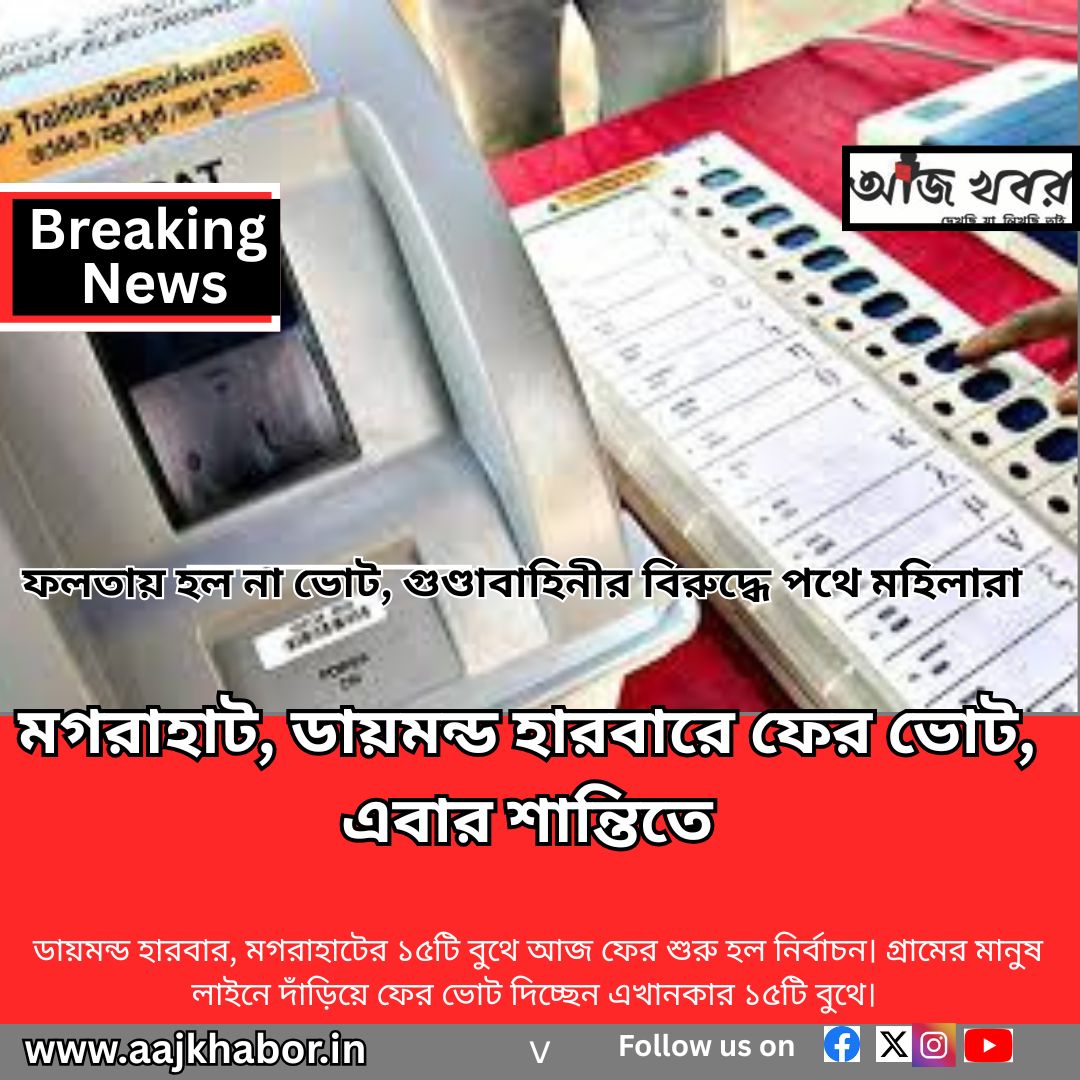 মগরাহাট, ডায়মন্ড হারবারে ফের ভোট, এবার শান্তিতে