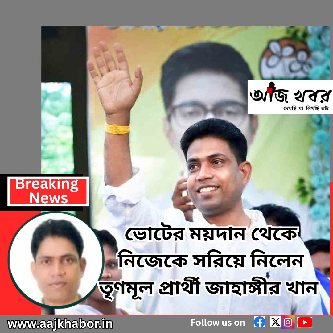 ভোটের ময়দান থেকে নিজেকে সরিয়ে নিলেন তৃণমূল প্রার্থী জাহাঙ্গীর খান