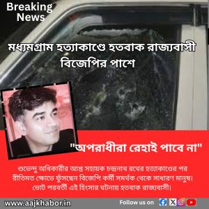 মধ্যমগ্রাম হত্যাকাণ্ডে হতবাক রাজ্যবাসী বিজেপির পাশে   