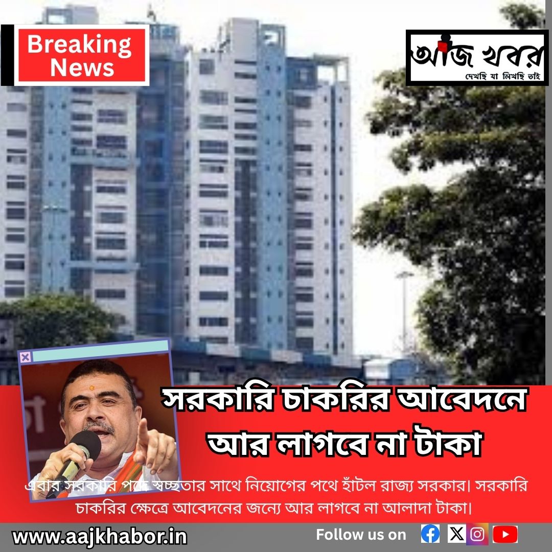 সরকারি চাকরির আবেদনে আর লাগবে না টাকা
