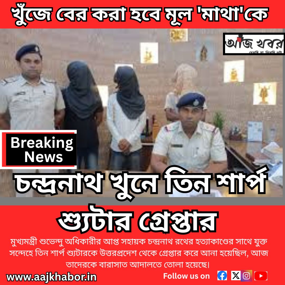চন্দ্রনাথ খুনে তিন শার্প শ্যুটার গ্রেপ্তার
