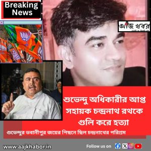 শুভেন্দুর ভবানীপুর জয়ের পিছনে ছিল চন্দ্রনাথের পরিশ্রম 

