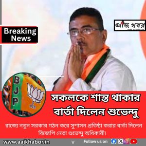 সকলকে শান্ত থাকার বার্তা দিলেন শুভেন্দু 