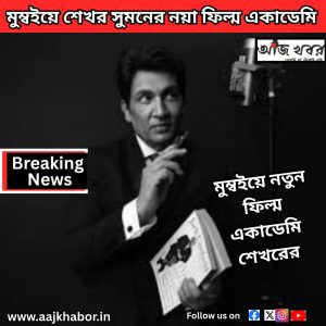 মুম্বইয়ে শেখর সুমনের নয়া ফিল্ম একাডেমি 