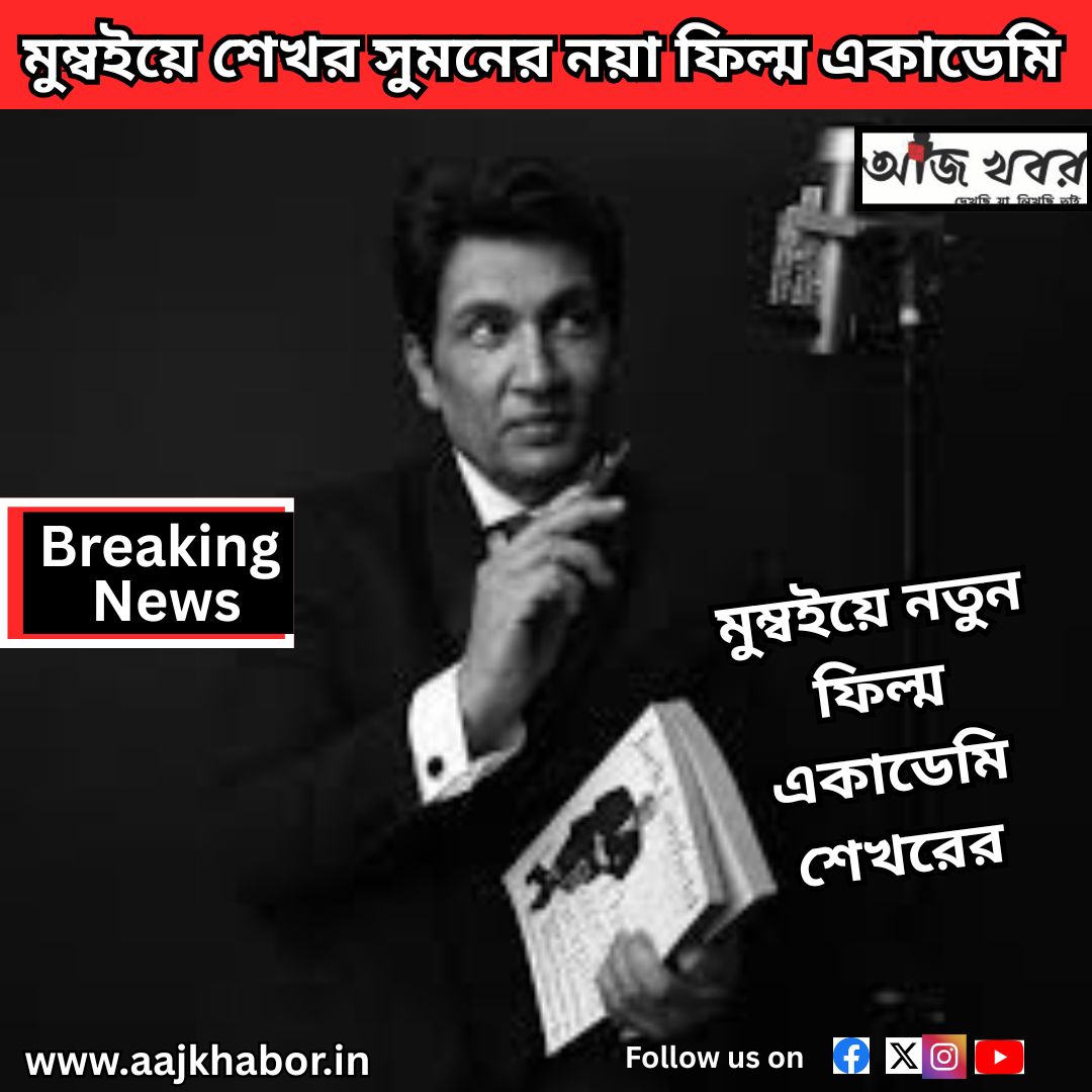 মুম্বইয়ে শেখর সুমনের নয়া ফিল্ম একাডেমি