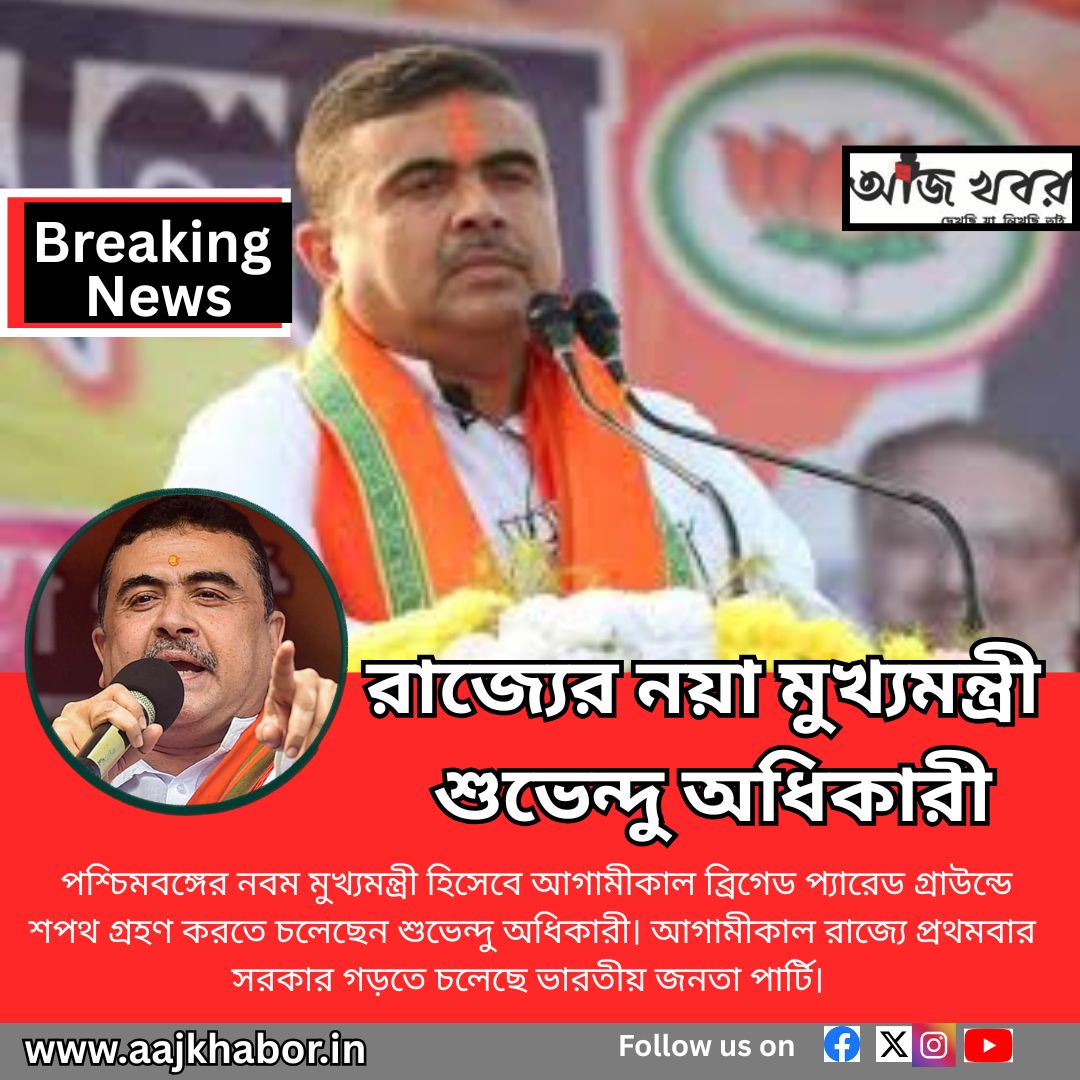 শুভেন্দু অধিকারীই রাজ্যের নতুন মুখ্যমন্ত্রী হচ্ছেন