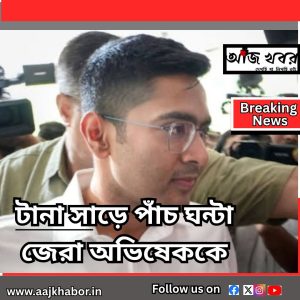 টানা সাড়ে পাঁচ ঘন্টা জেরা অভিষেককে
